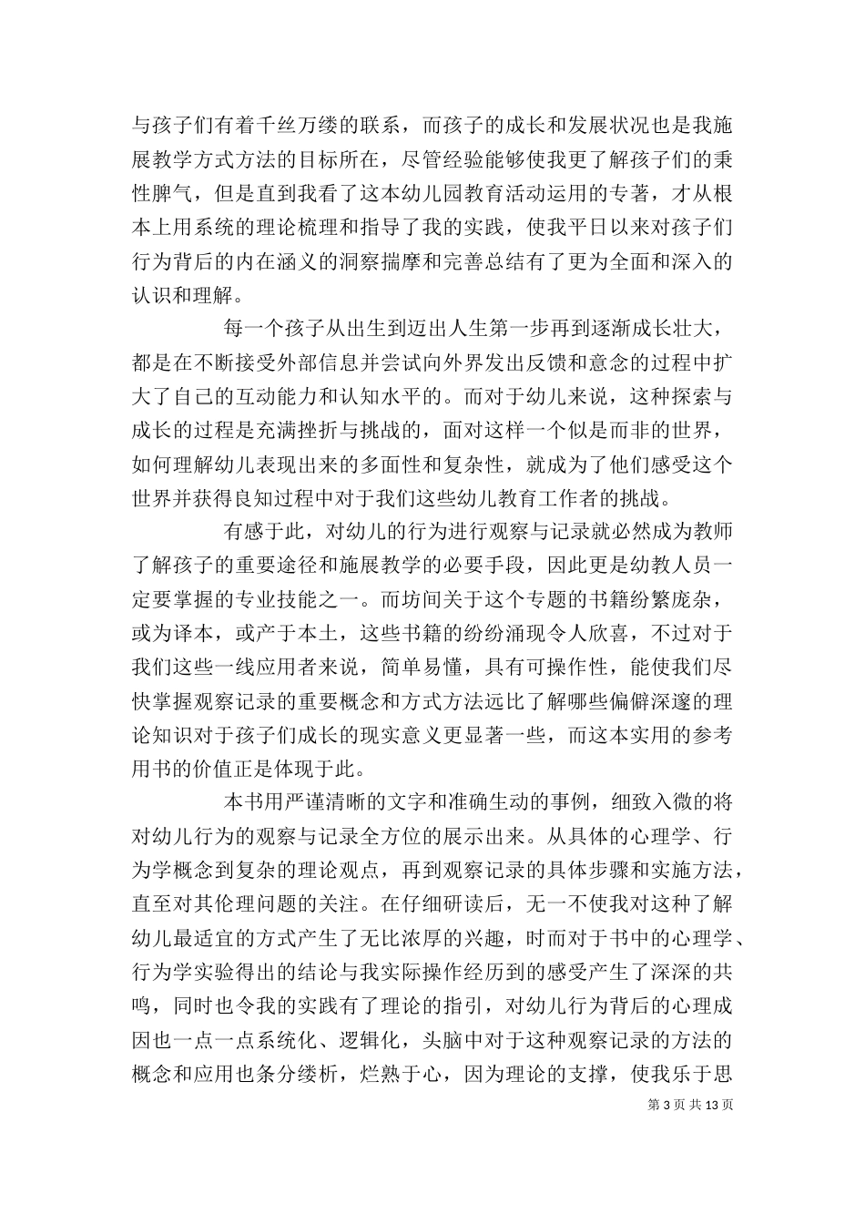 读《幼儿行为观察与指导这样做》心得_第3页