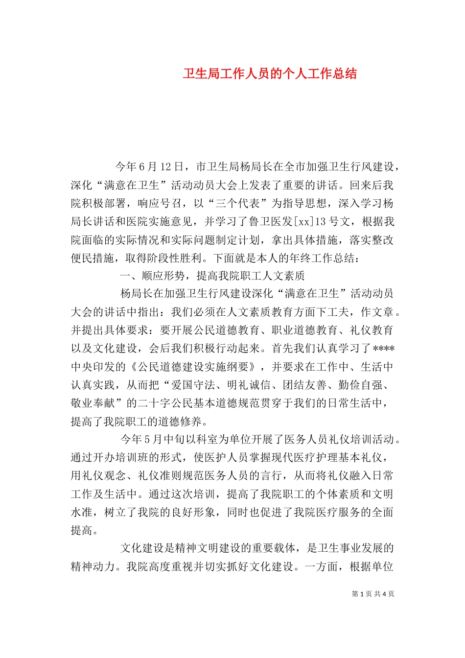 卫生局工作人员的个人工作总结_第1页