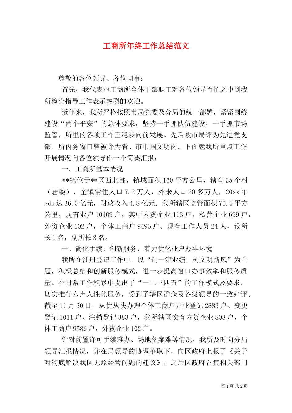 工商所年终工作总结范文（三）_第1页