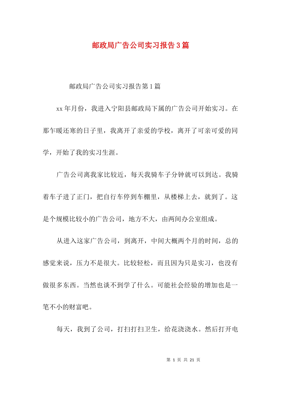 邮政局广告公司实习报告3篇_第1页