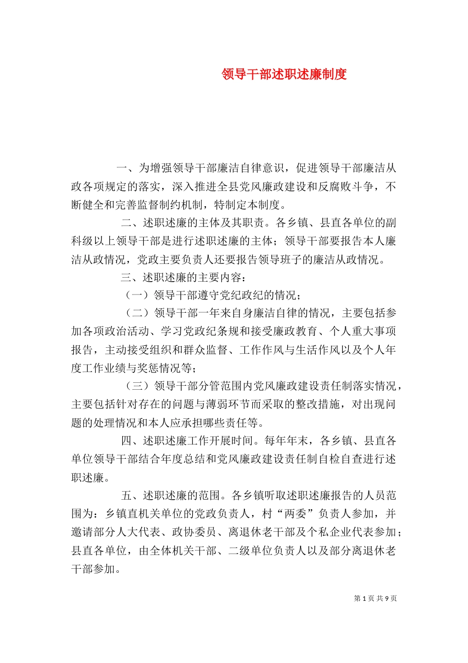领导干部述职述廉制度（八）_第1页