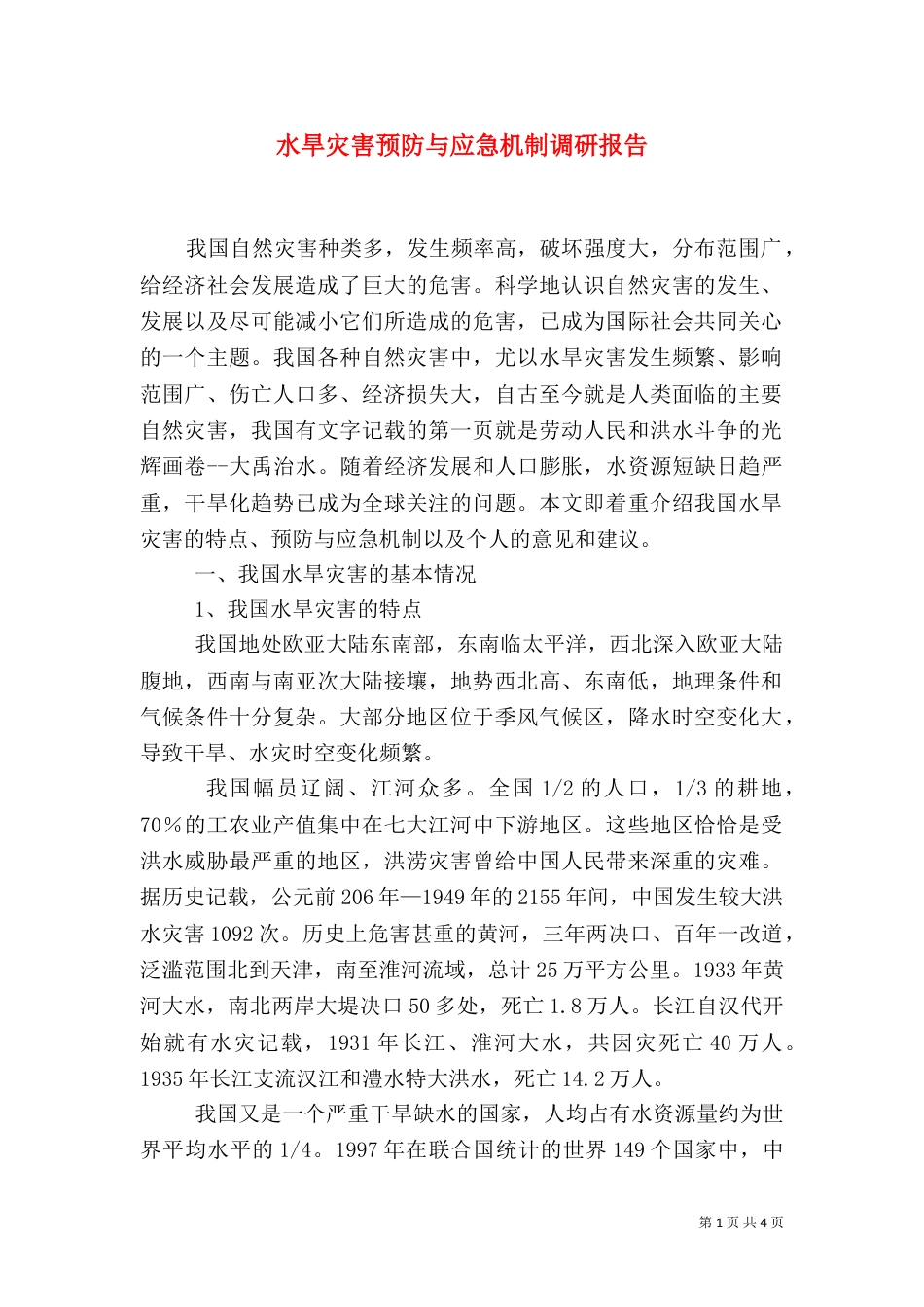 水旱灾害预防与应急机制调研报告（五）_第1页