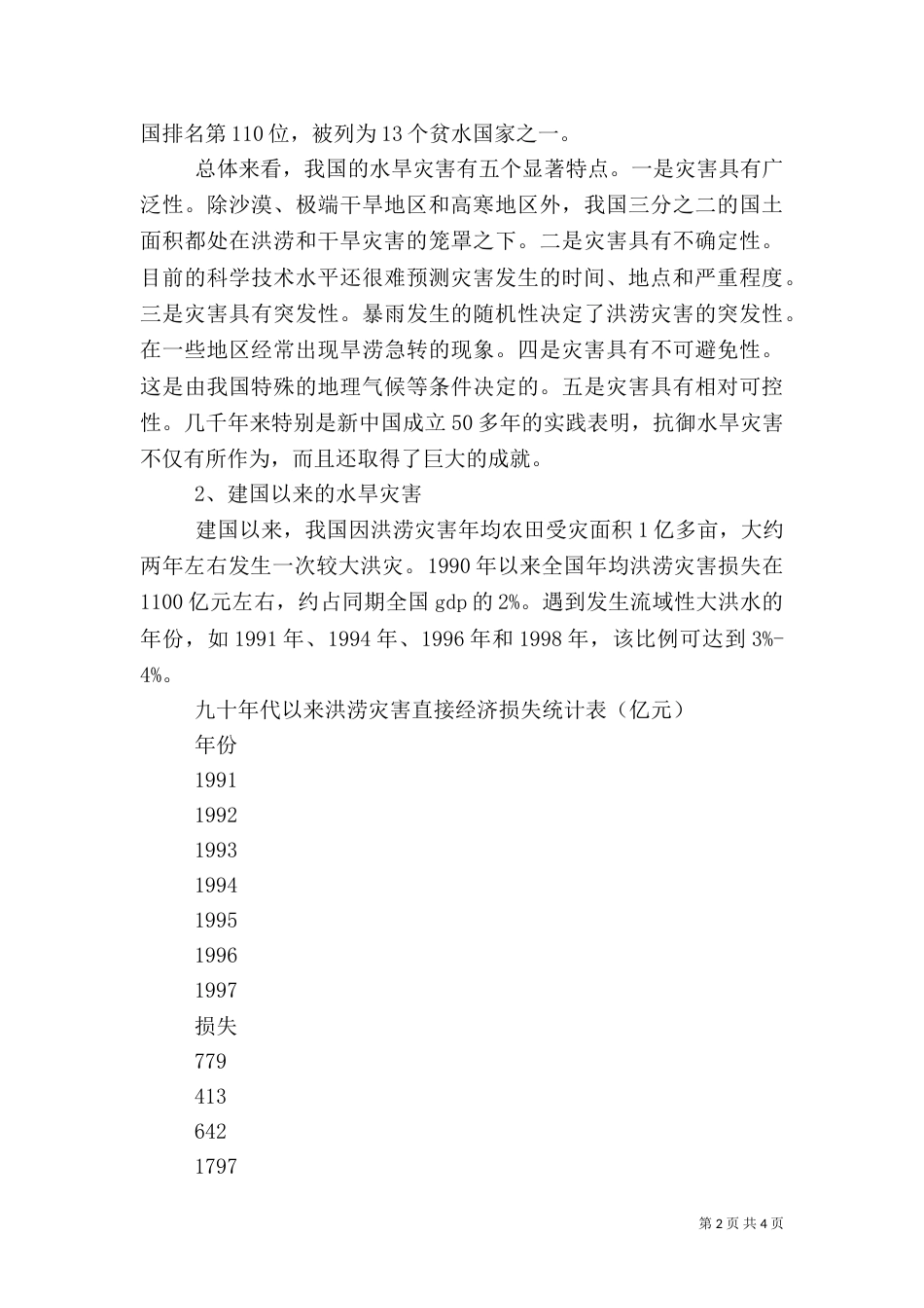 水旱灾害预防与应急机制调研报告（五）_第2页