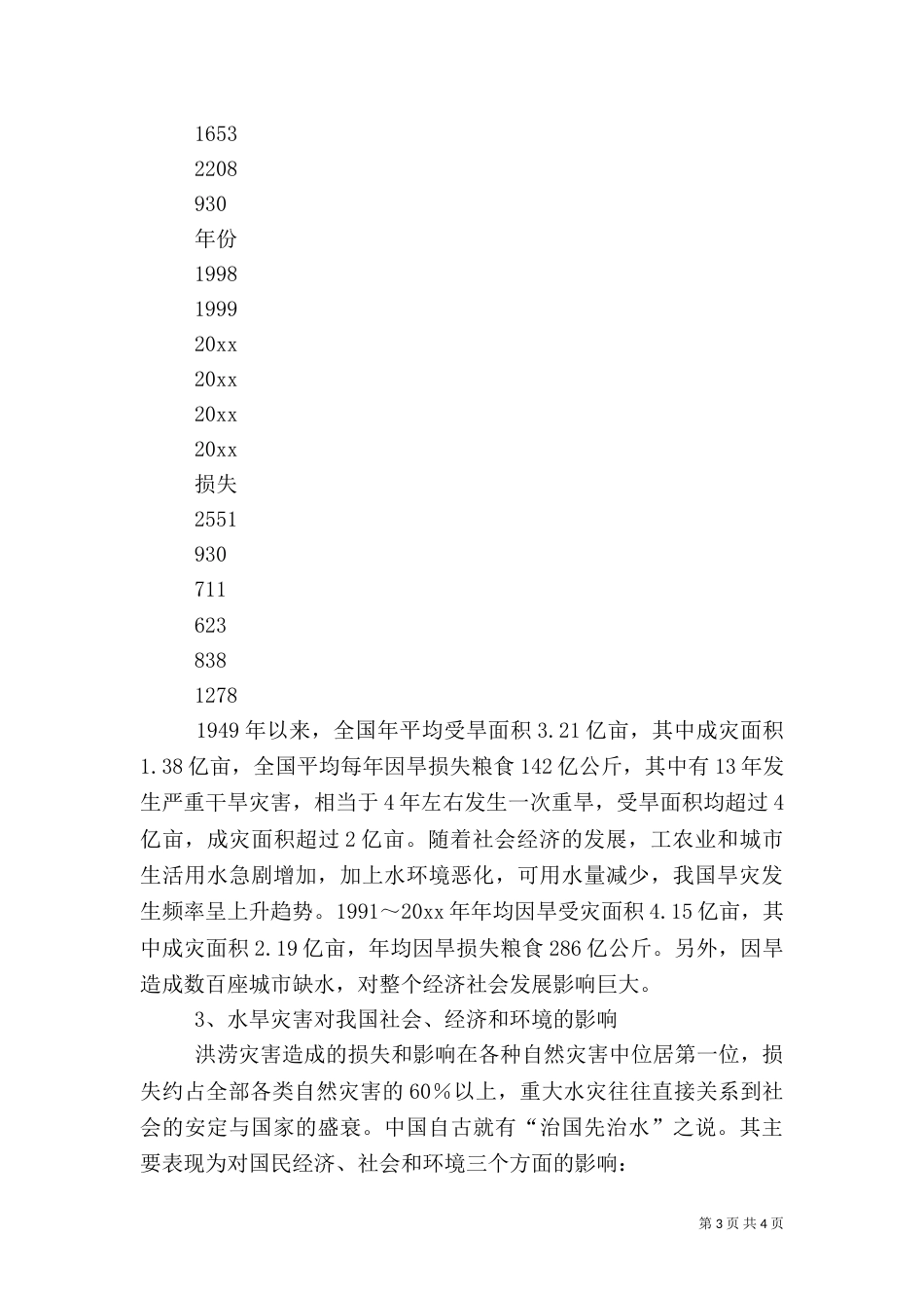 水旱灾害预防与应急机制调研报告（五）_第3页