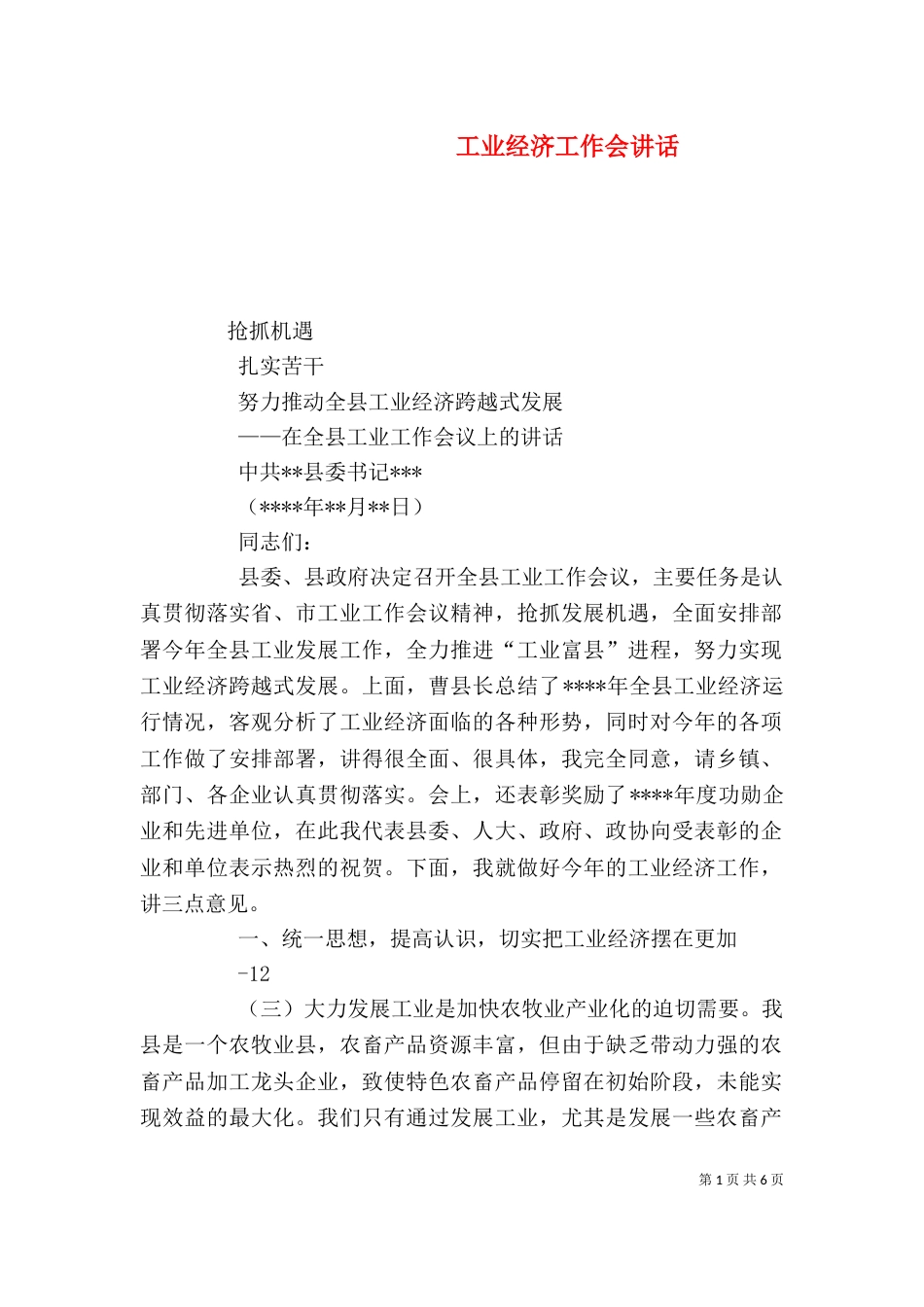 工业经济工作会讲话（四）_第1页