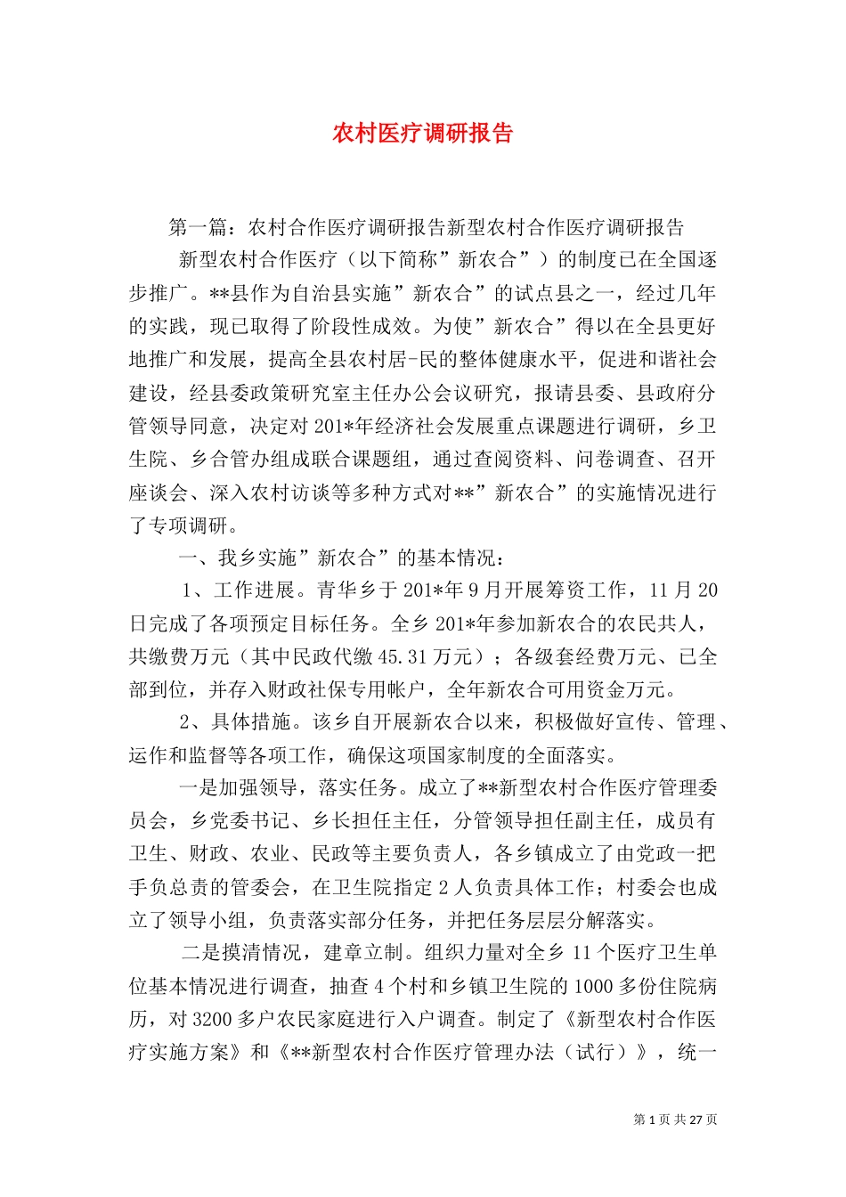 农村医疗调研报告_第1页