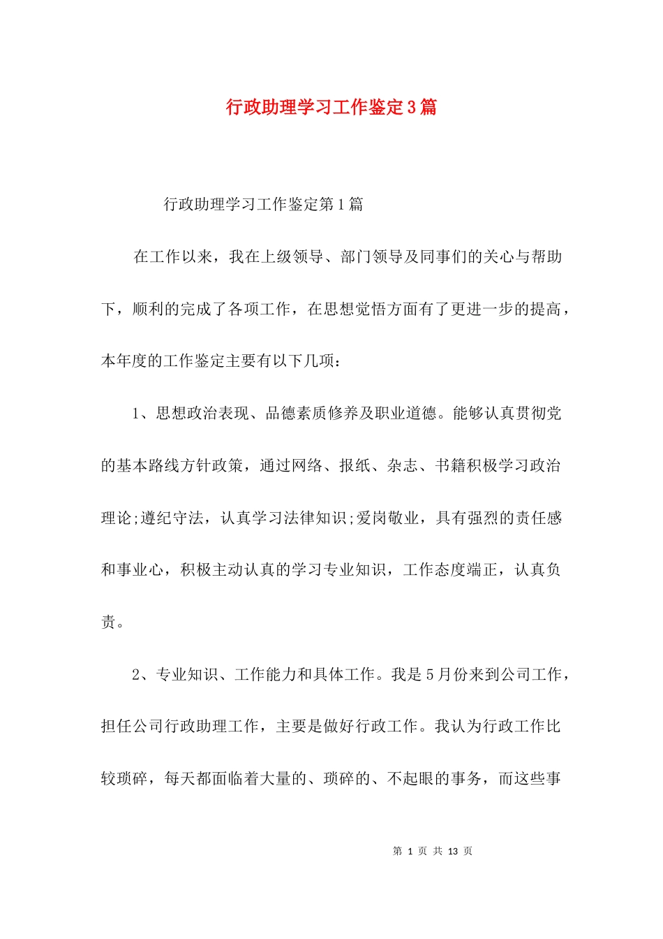 行政助理学习工作鉴定3篇_第1页