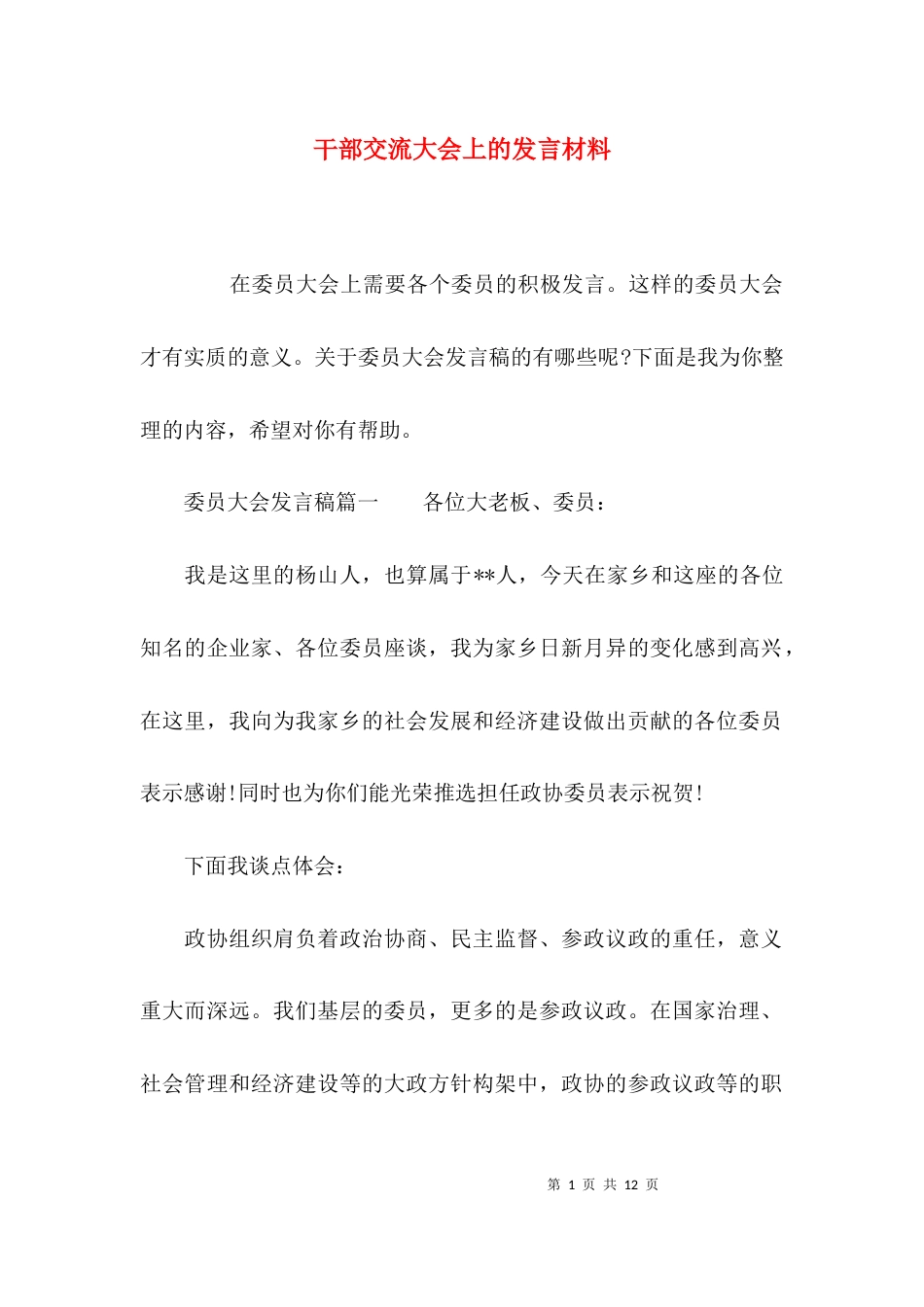 干部交流大会上的发言材料_第1页