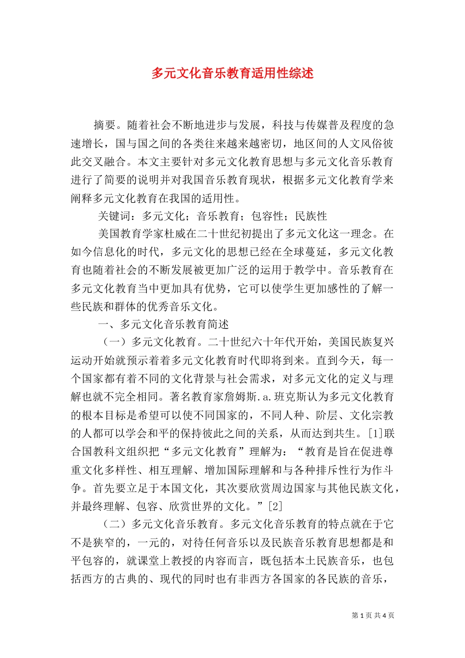 多元文化音乐教育适用性综述_第1页