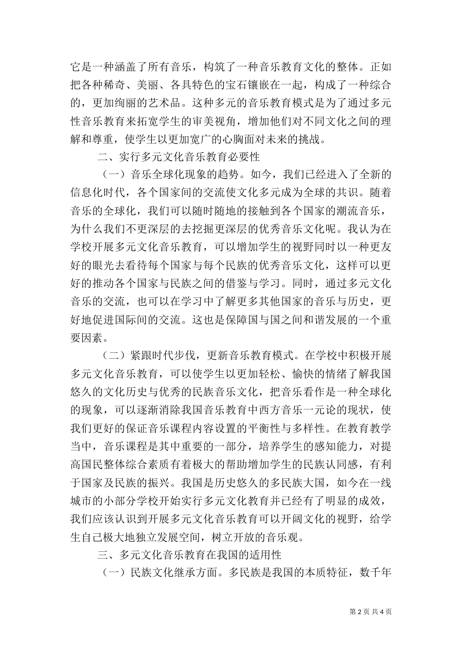 多元文化音乐教育适用性综述_第2页