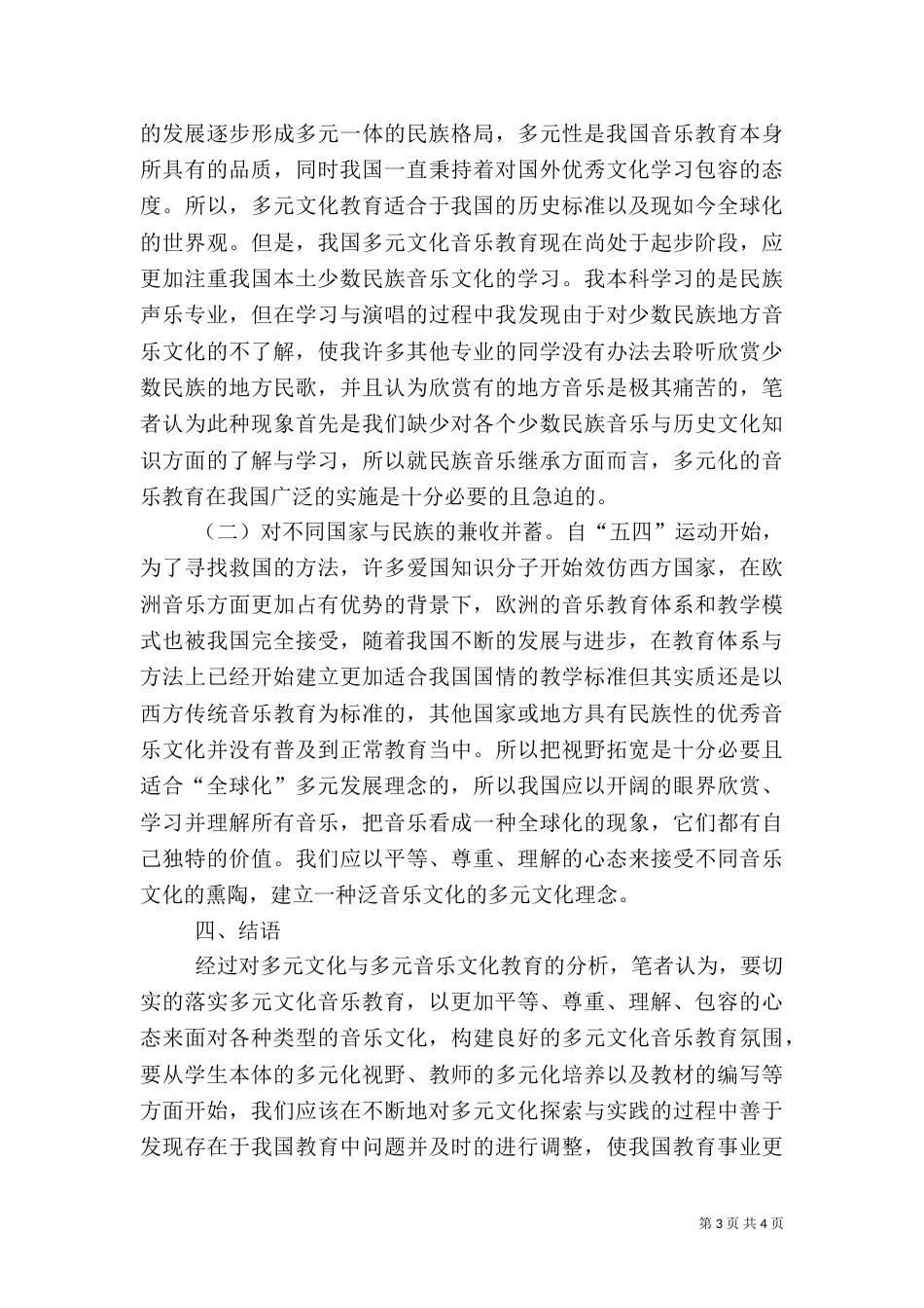 多元文化音乐教育适用性综述_第3页