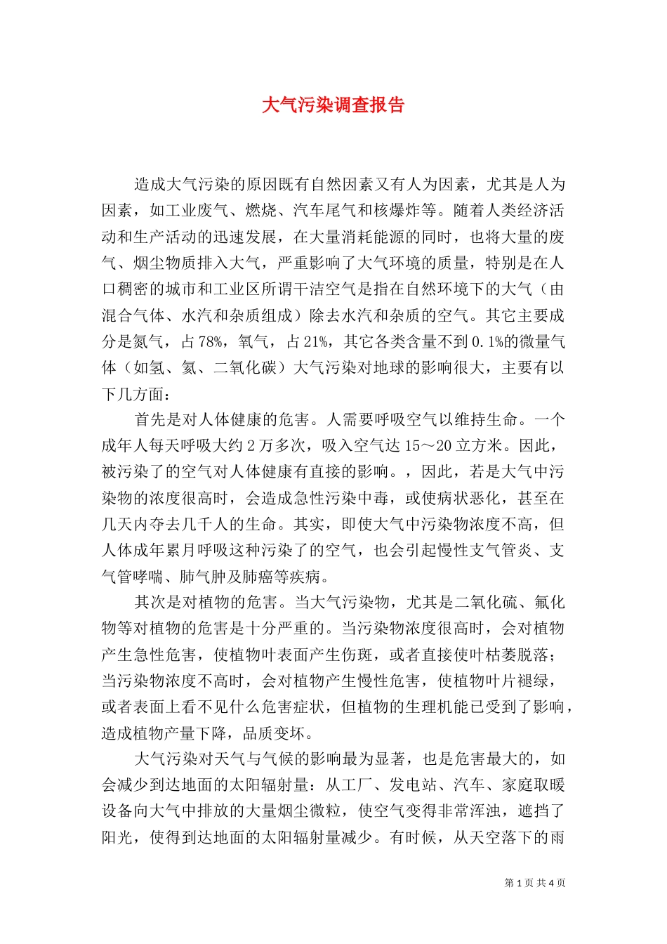 大气污染调查报告_第1页