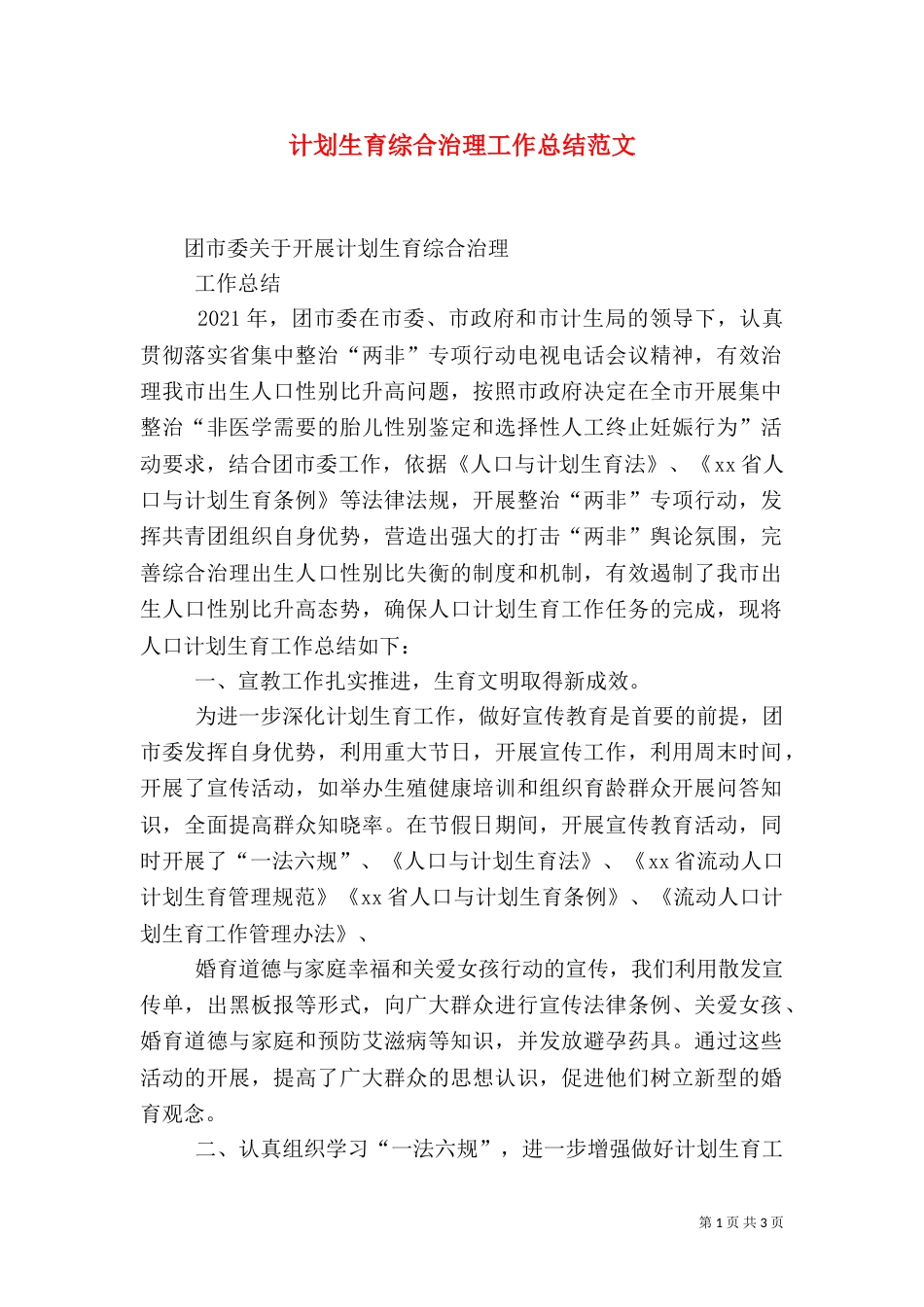 计划生育综合治理工作总结范文（一）_第1页