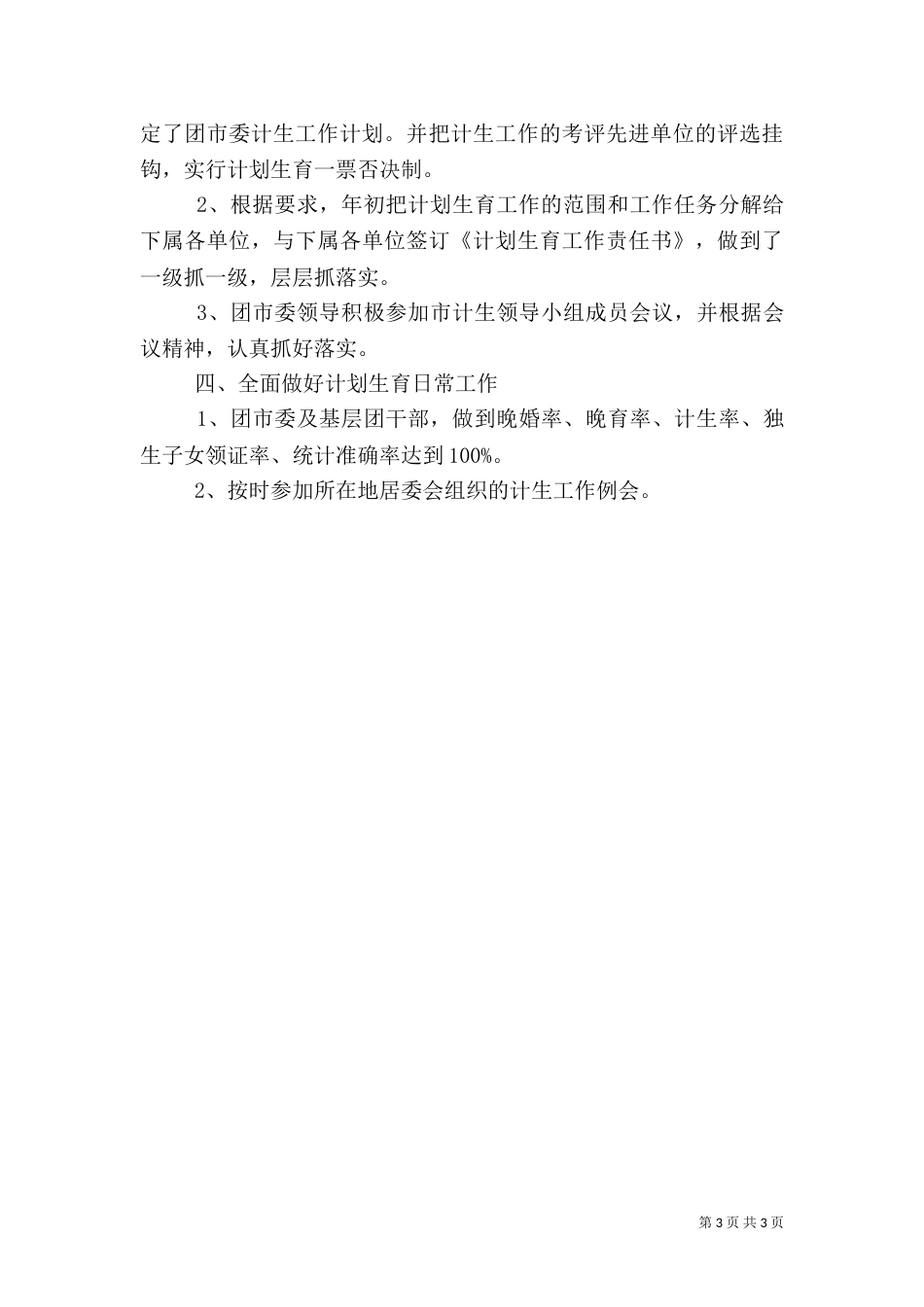 计划生育综合治理工作总结范文（一）_第3页