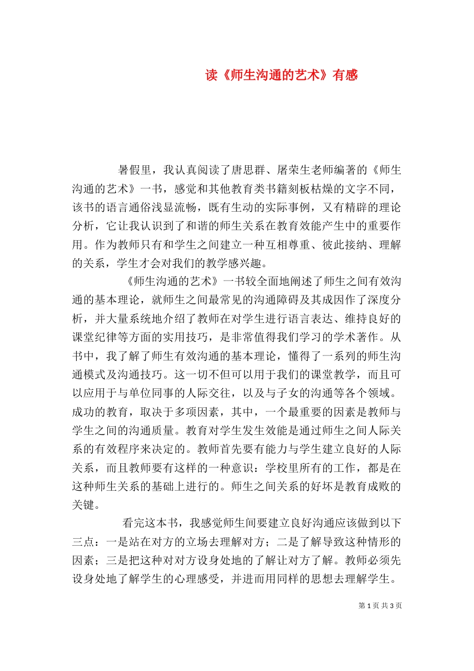 读《师生沟通的艺术》有感（四）_第1页