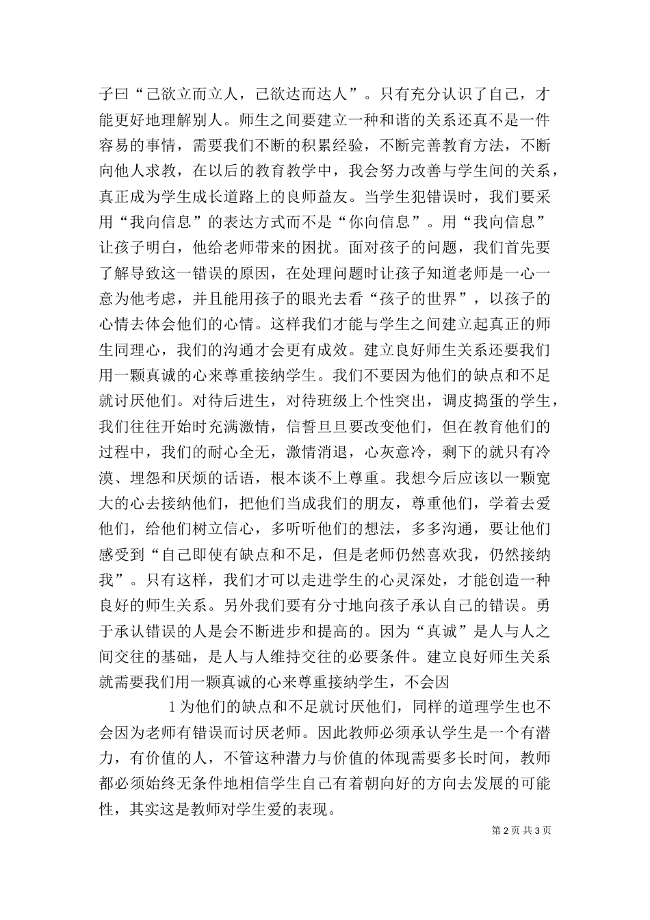 读《师生沟通的艺术》有感（四）_第2页