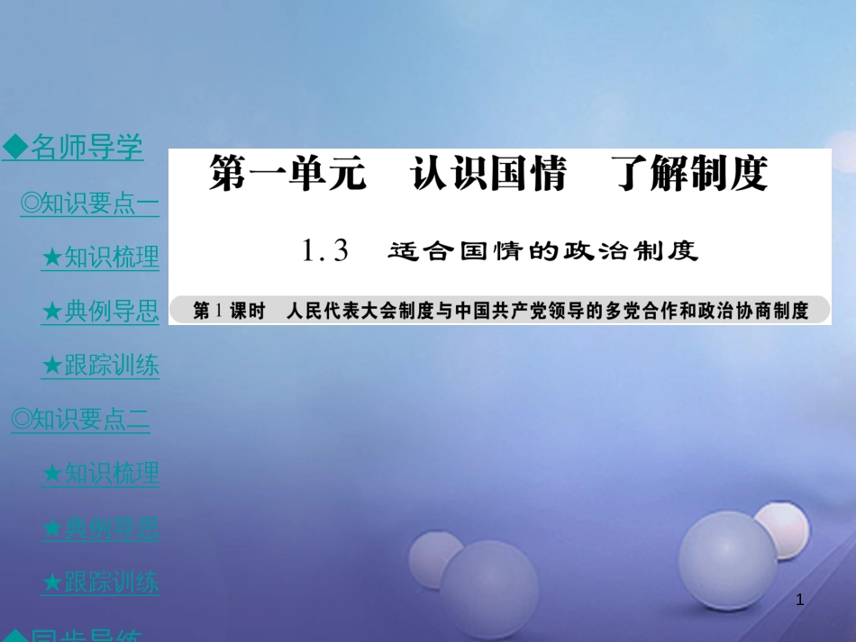 九年级政治全册 第一单元 认识国情 了解制度 1.3 适合国情的政治制度（第1课时）课件 粤教版[共35页]_第1页