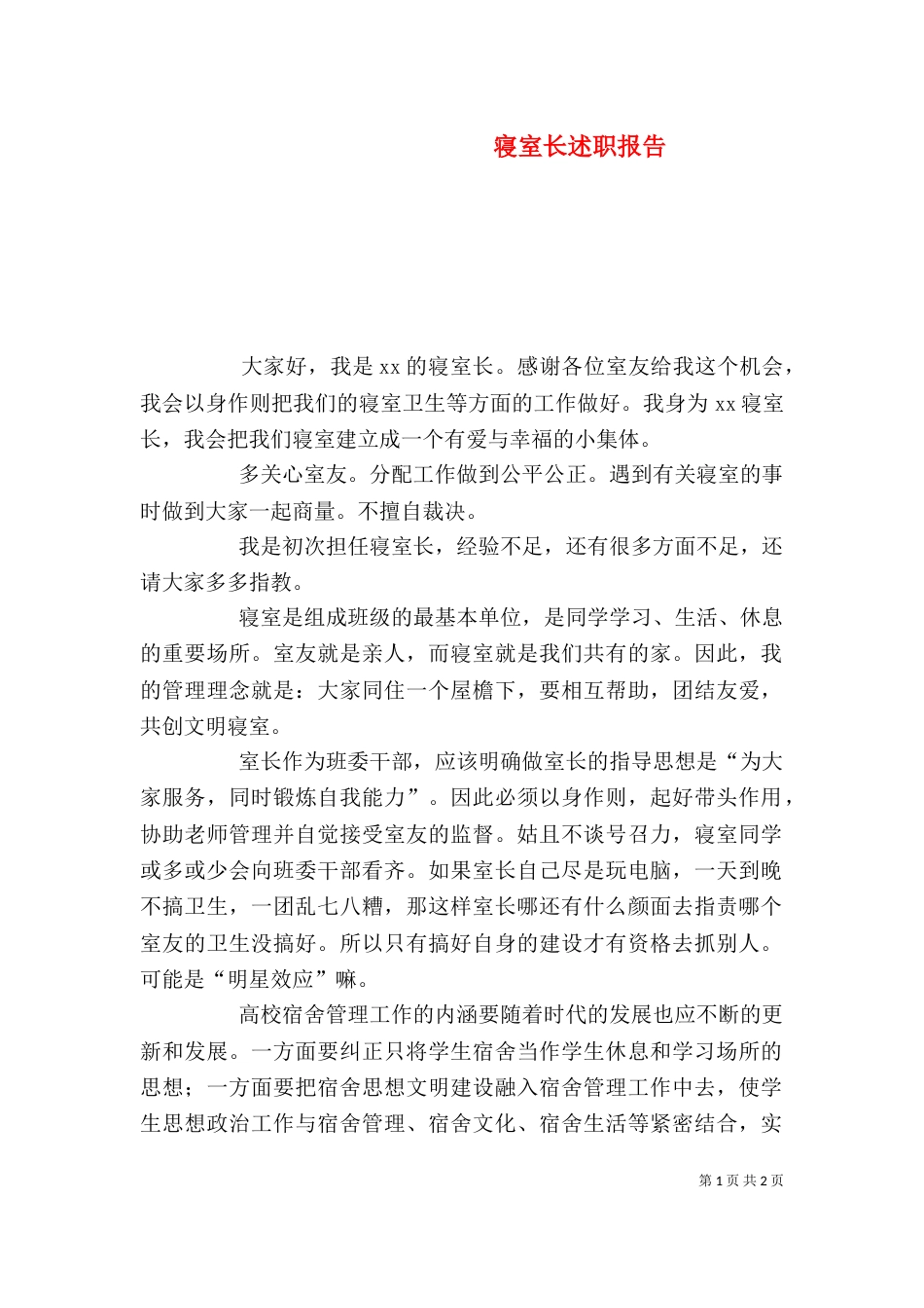 寝室长述职报告_第1页