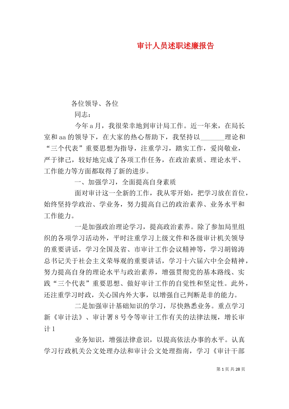 审计人员述职述廉报告_第1页