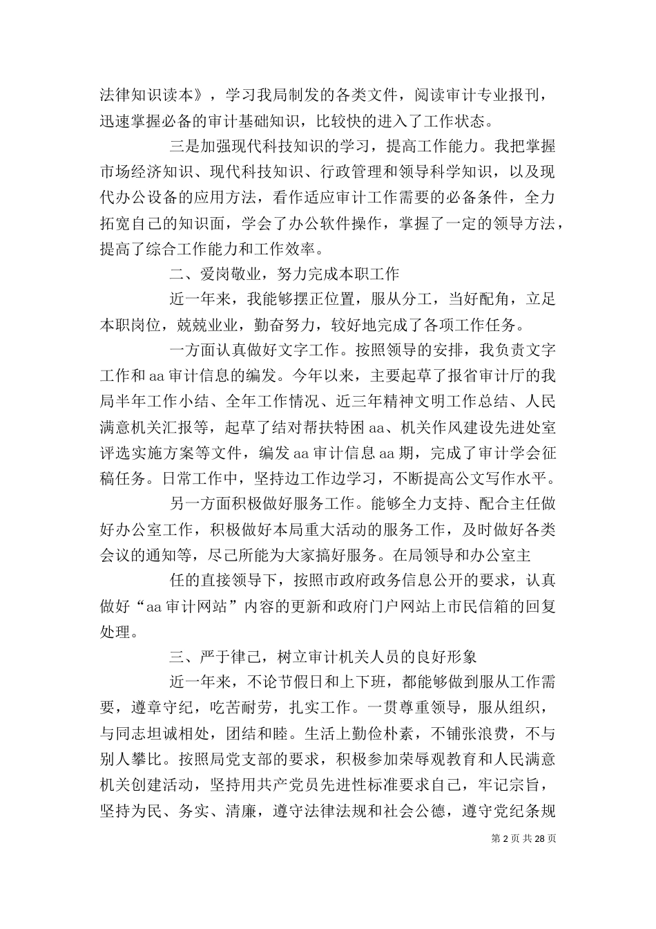 审计人员述职述廉报告_第2页