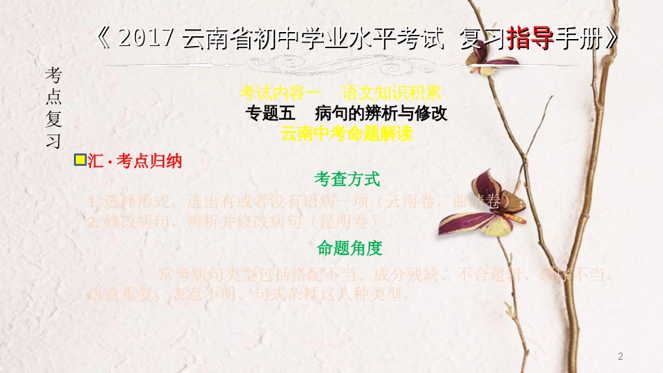 云南省中考语文 专题五 病句的辨析与修改复习课件_第2页