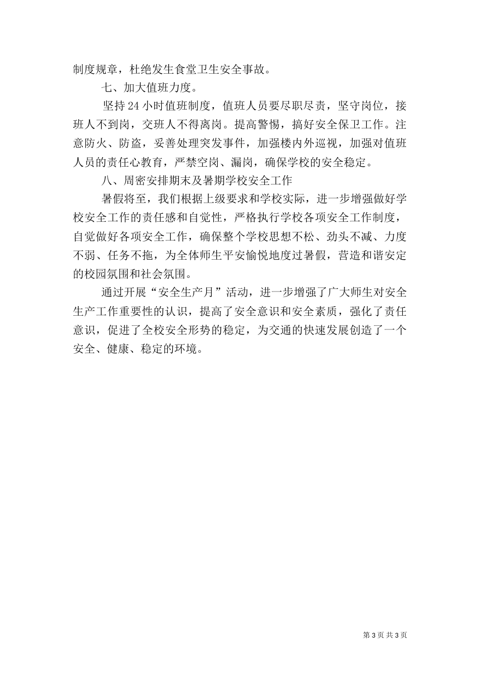 安全生产月工作总结范文（一）_第3页