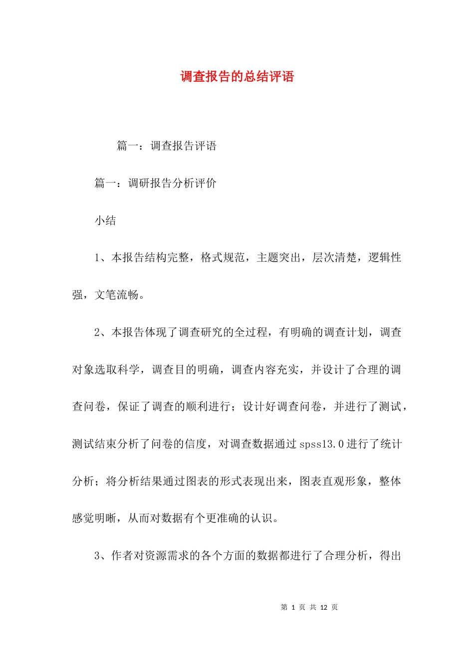 （精选）调查报告的总结评语_第1页