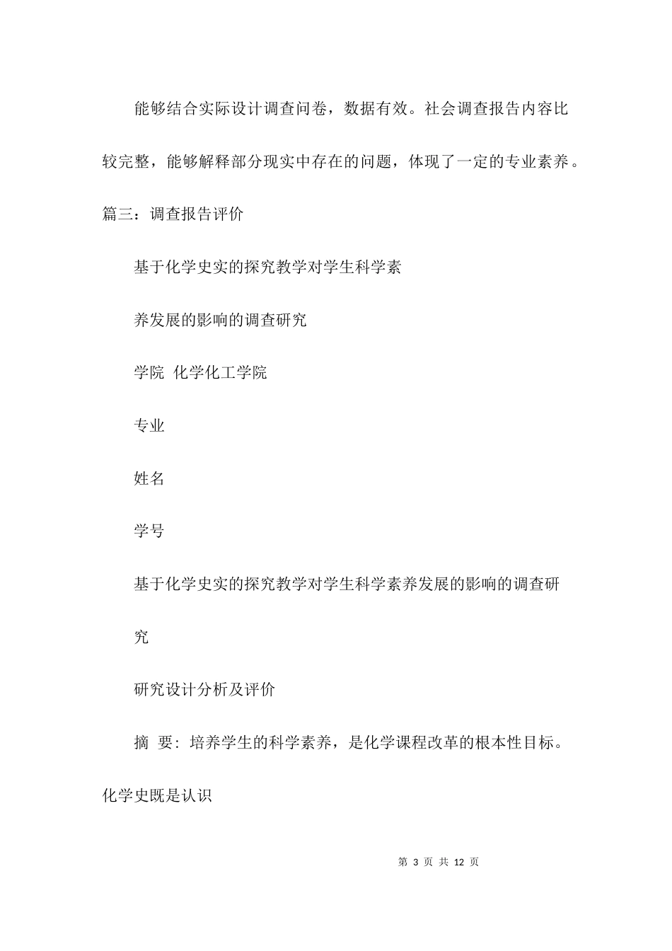 （精选）调查报告的总结评语_第3页