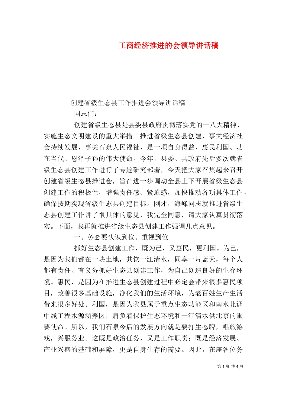 工商经济推进的会领导讲话稿（一）_第1页