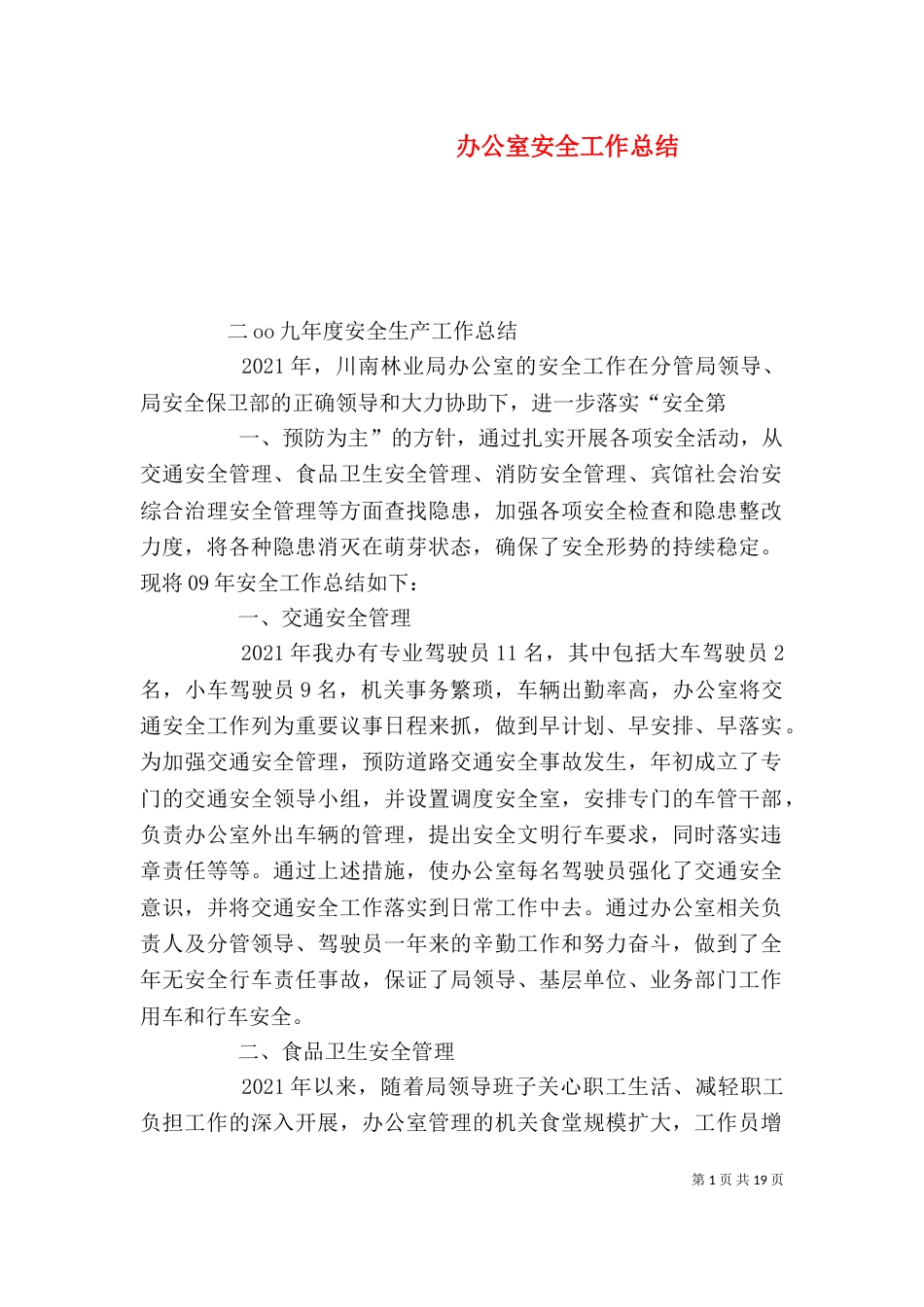 办公室安全工作总结（二）_第1页