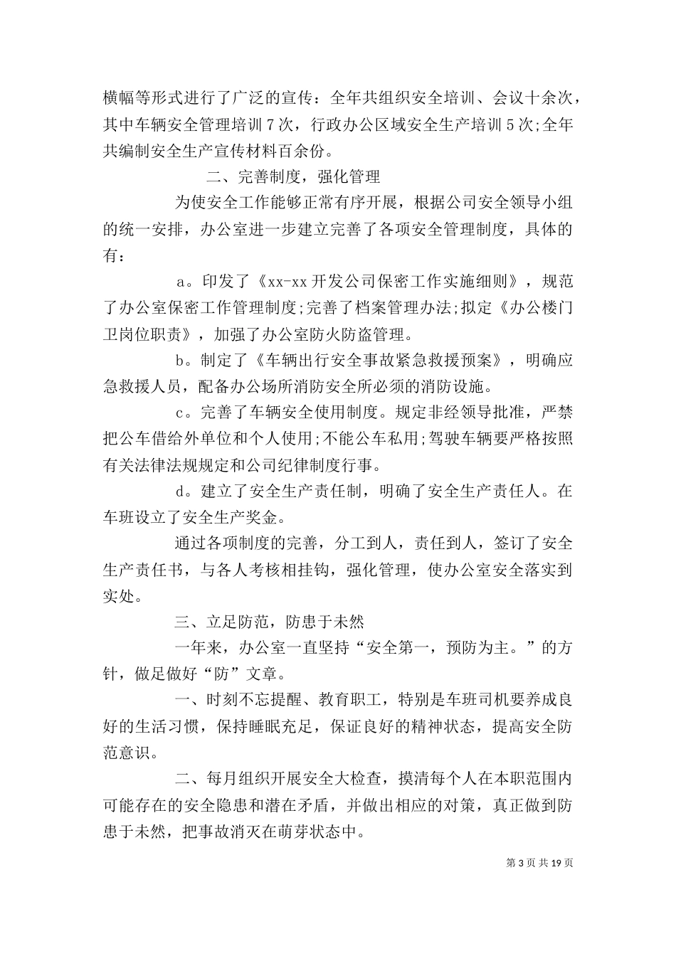 办公室安全工作总结（二）_第3页