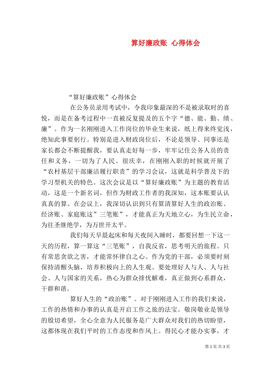 算好廉政账 心得体会（二）_第1页