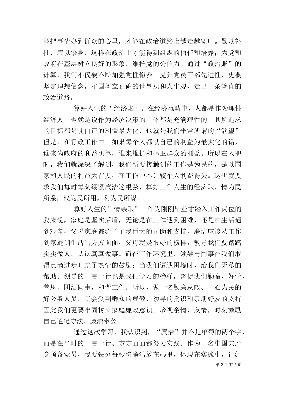 算好廉政账 心得体会（二）_第2页