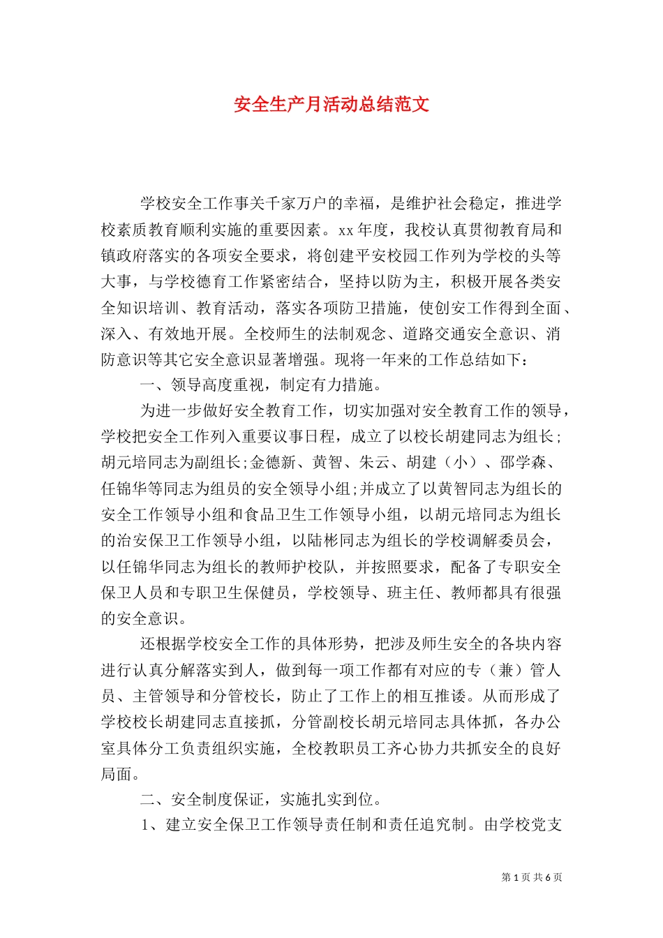 安全生产月活动总结范文（二）_第1页