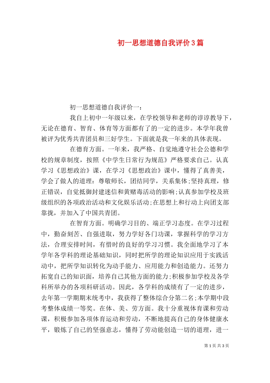 初一思想道德自我评价3篇（一）_第1页