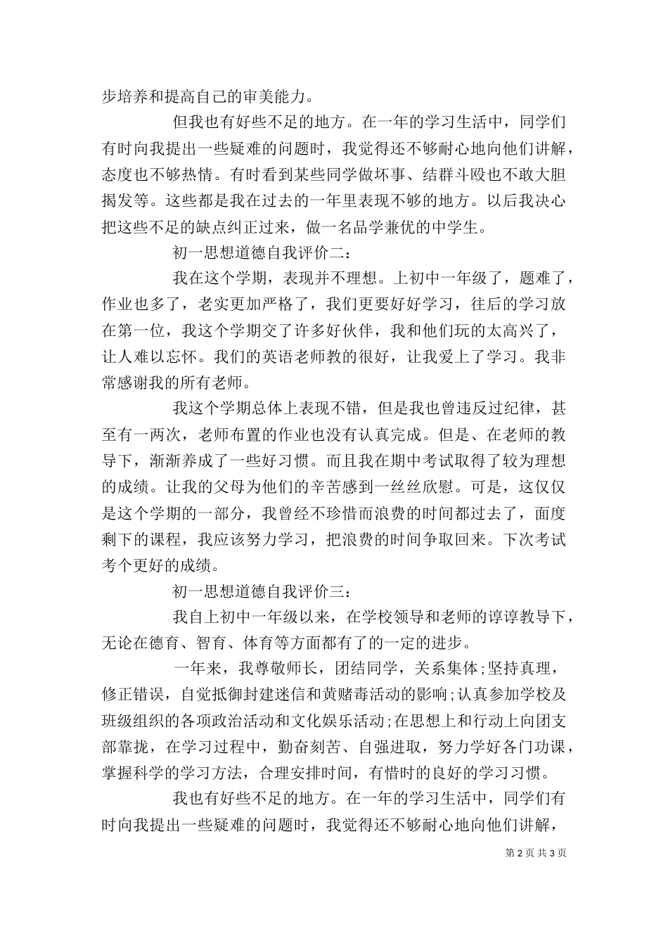 初一思想道德自我评价3篇（一）_第2页