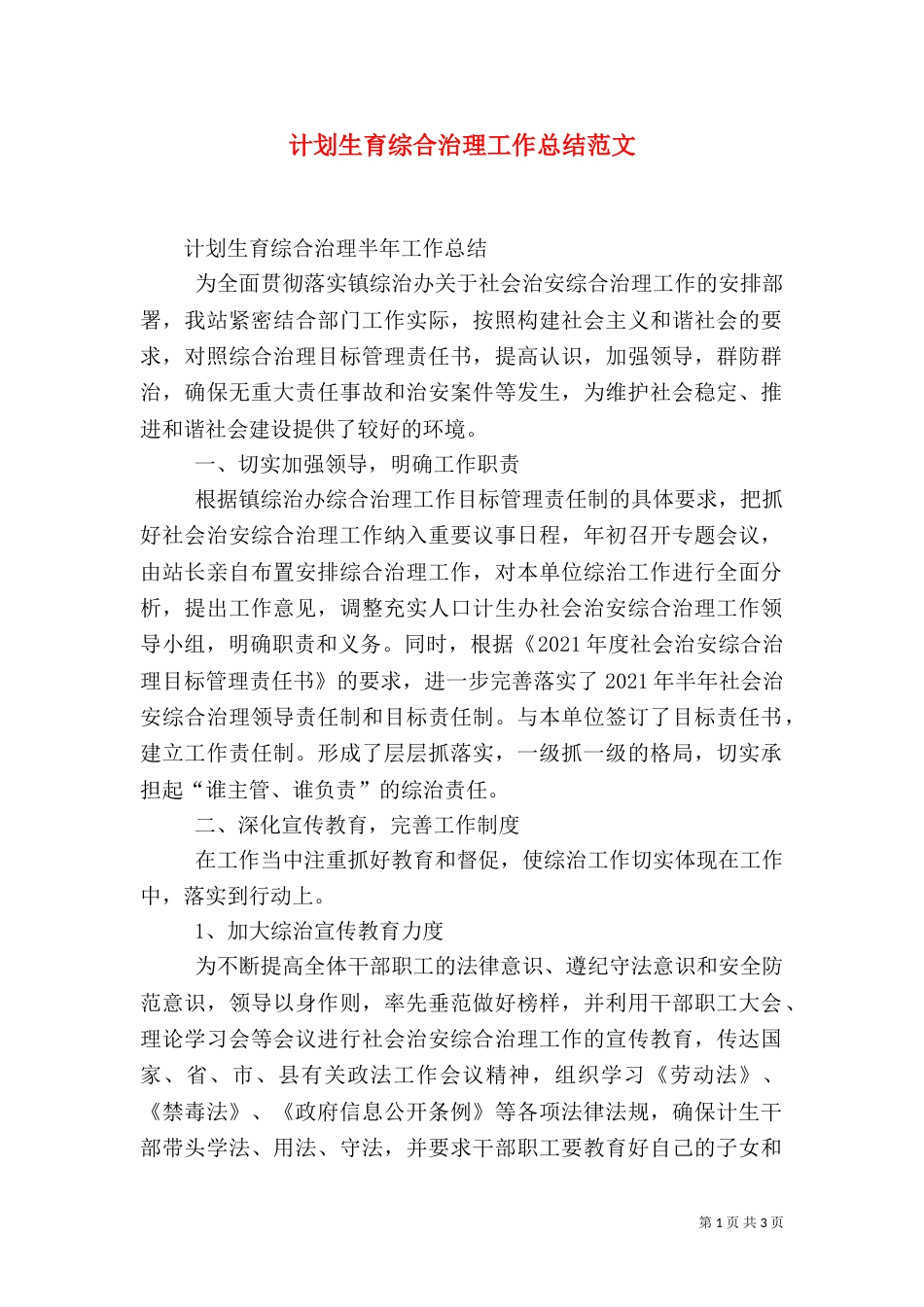 计划生育综合治理工作总结范文（四）_第1页