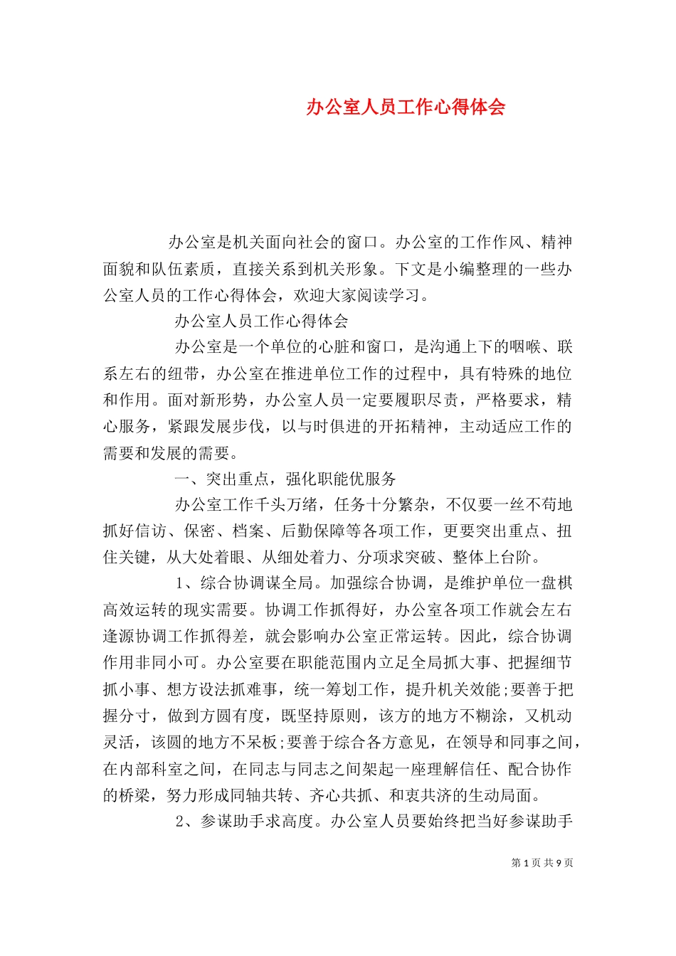 办公室人员工作心得体会_第1页