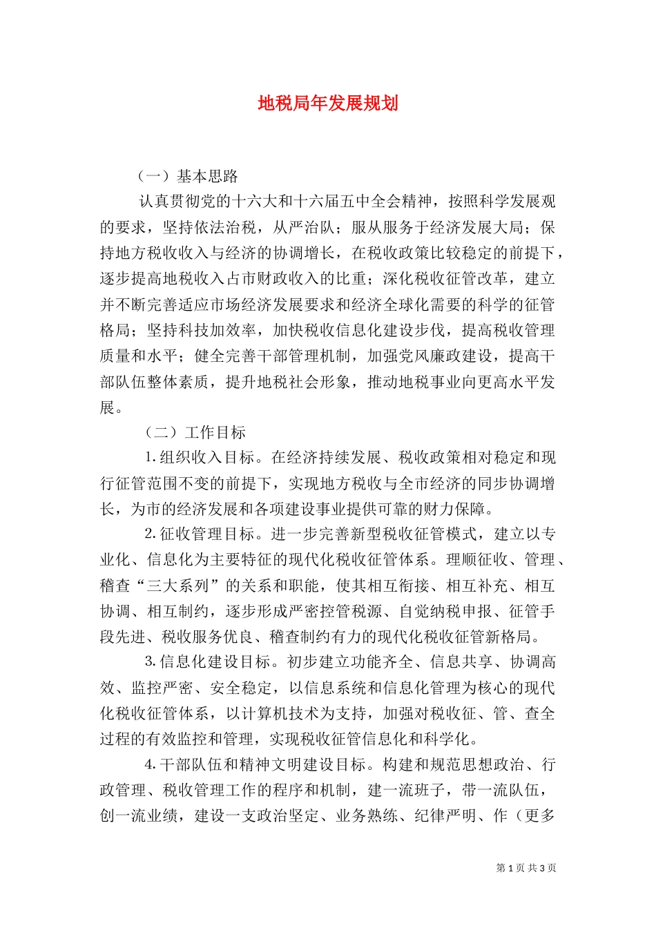 地税局年发展规划_第1页