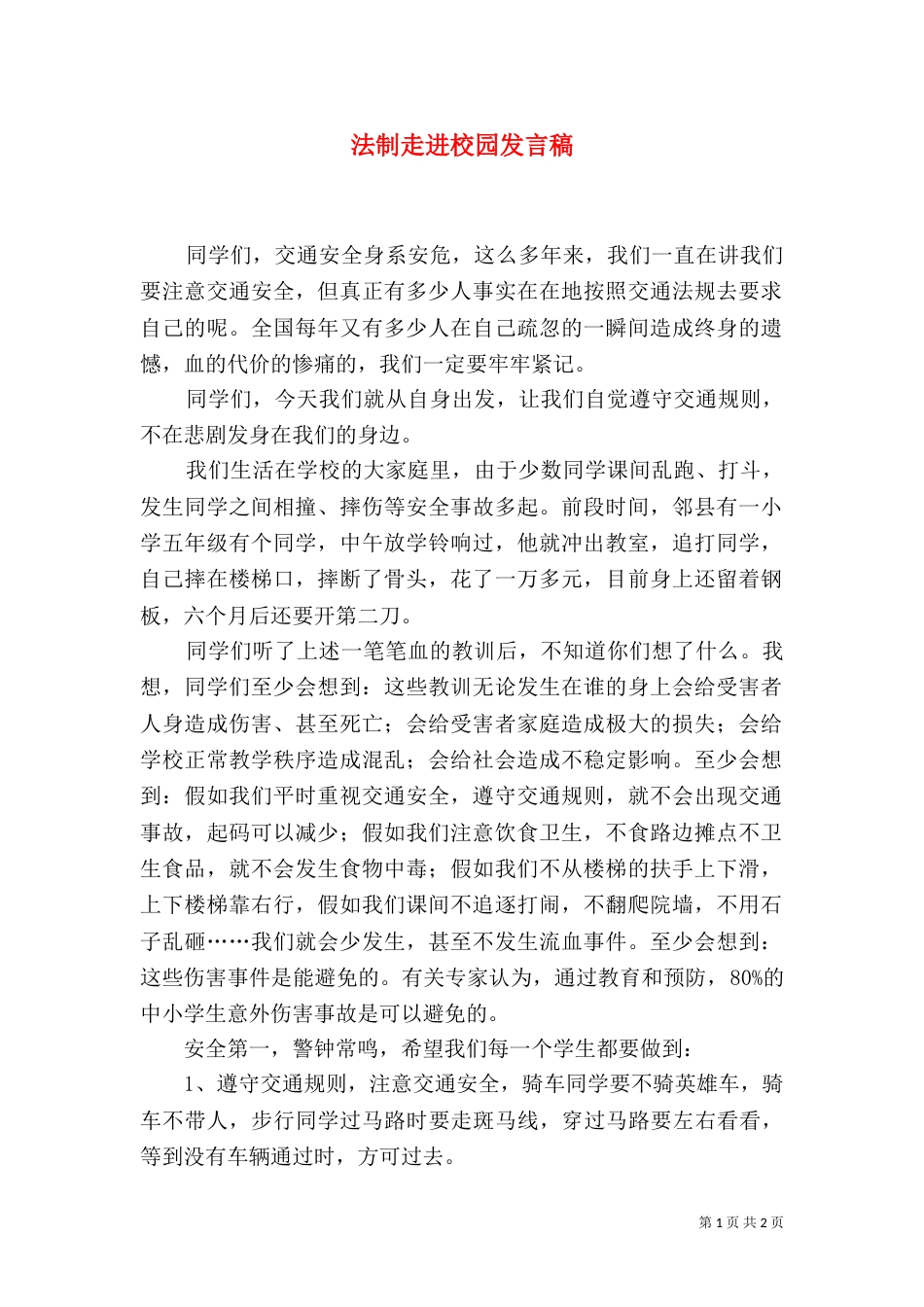 法制走进校园发言稿_第1页