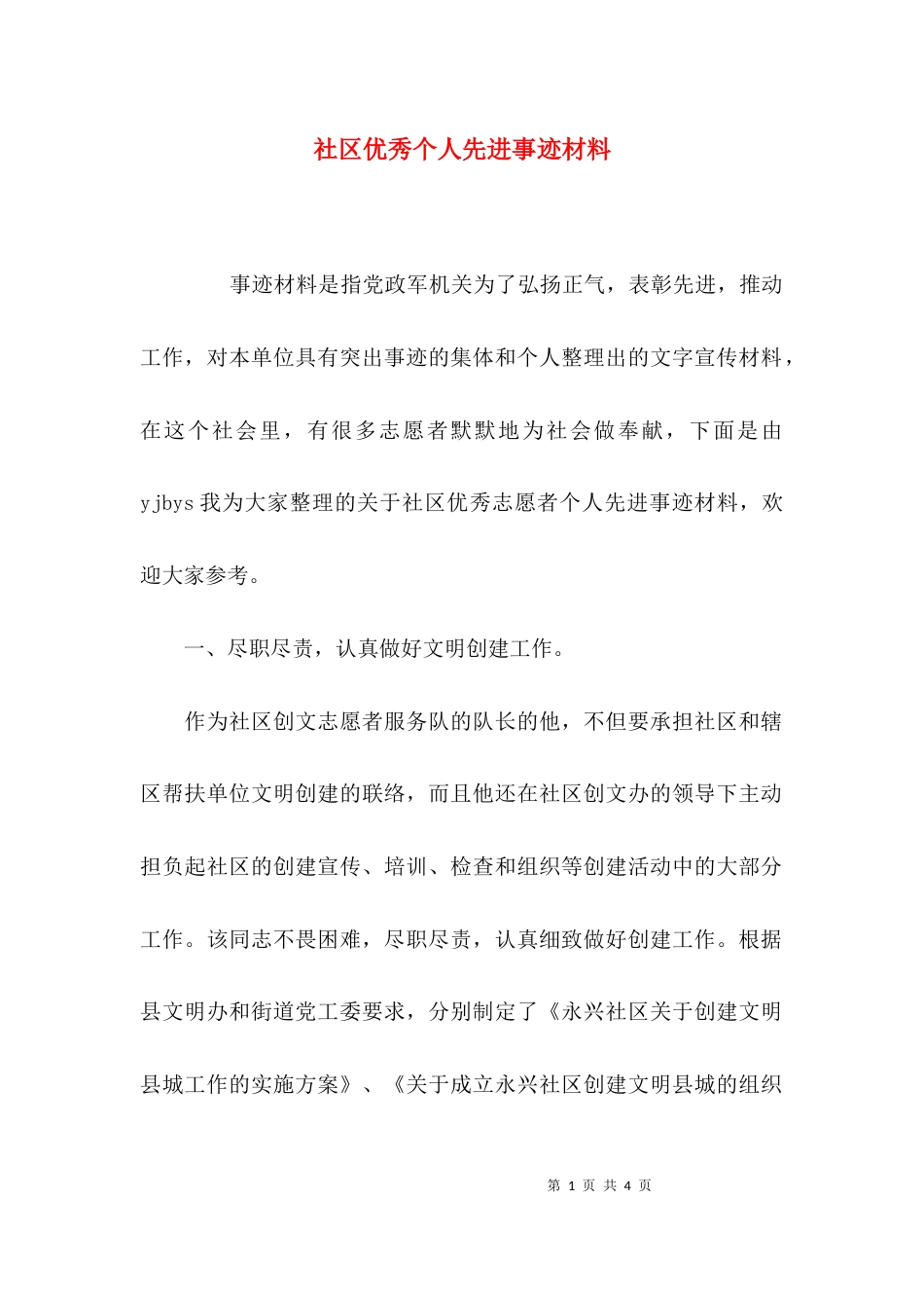 （精选）社区优秀个人先进事迹材料_第1页