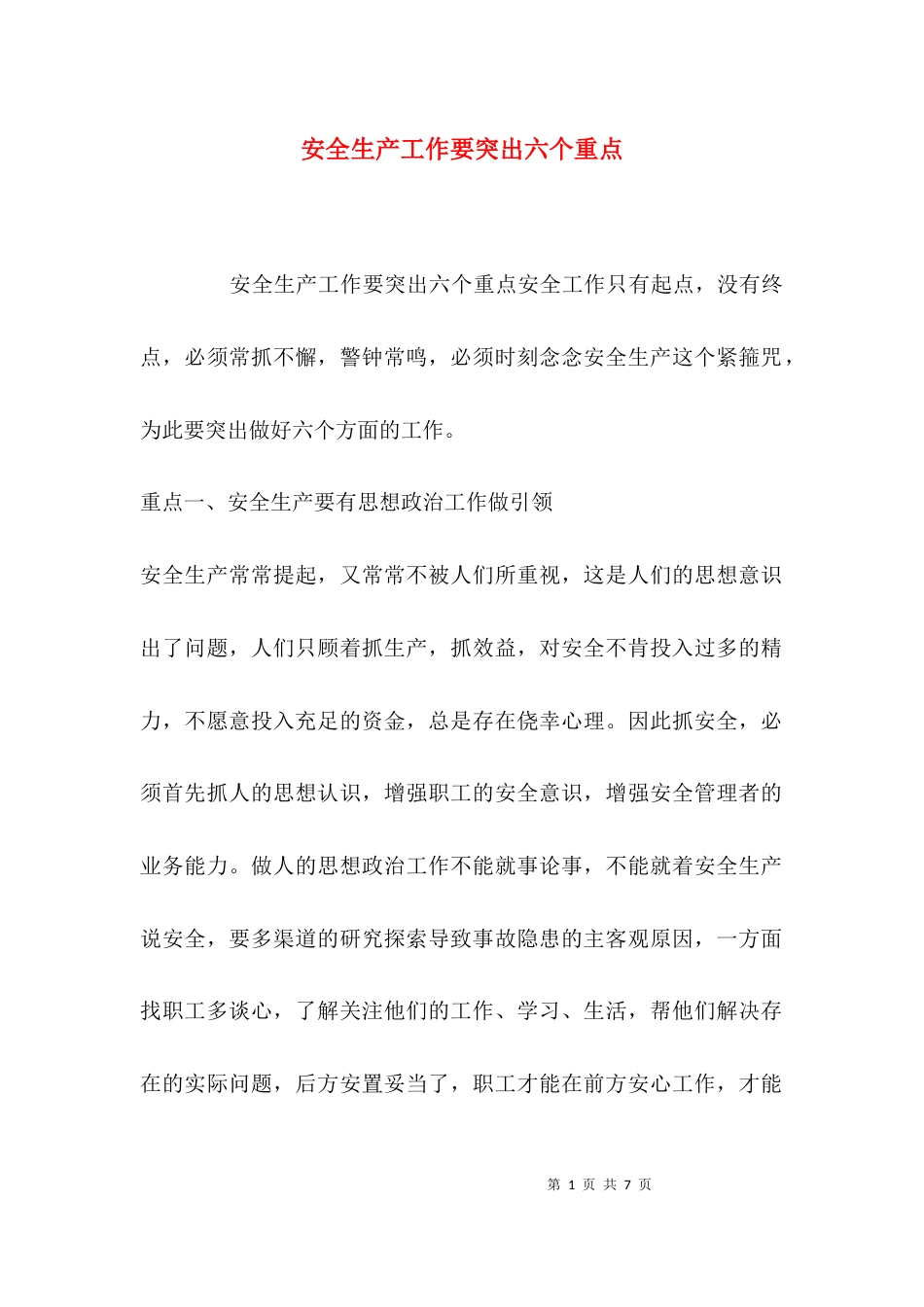 （精选）安全生产工作要突出六个重点_第1页