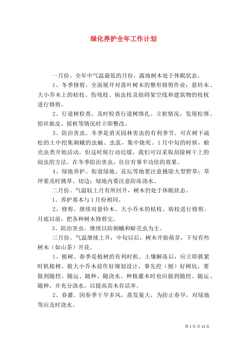 绿化养护全年工作计划_第1页