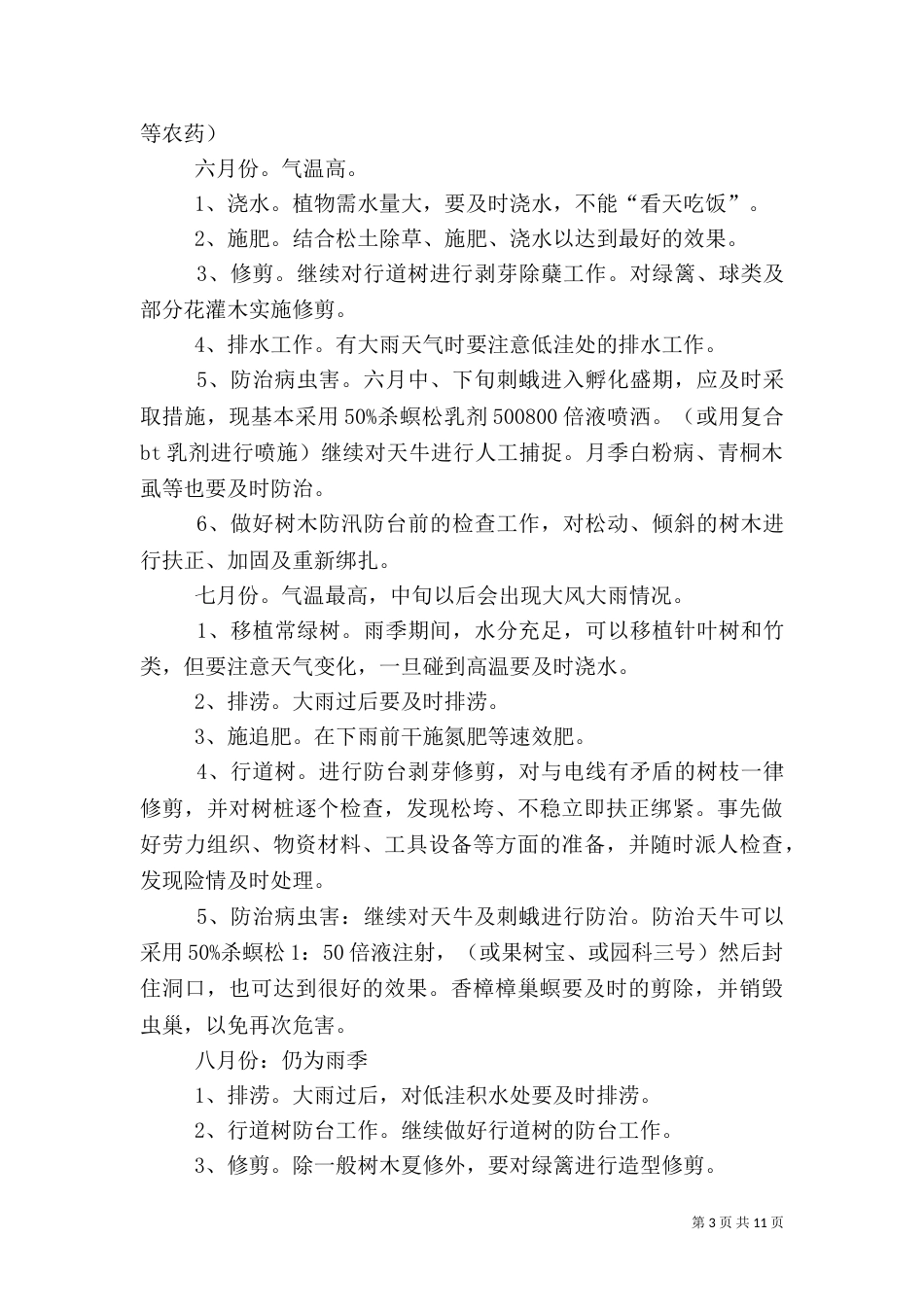 绿化养护全年工作计划_第3页