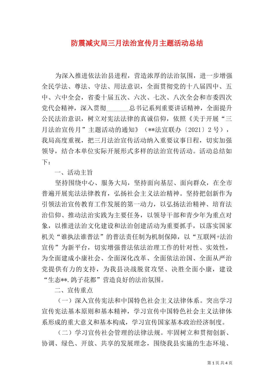 防震减灾局三月法治宣传月主题活动总结_第1页