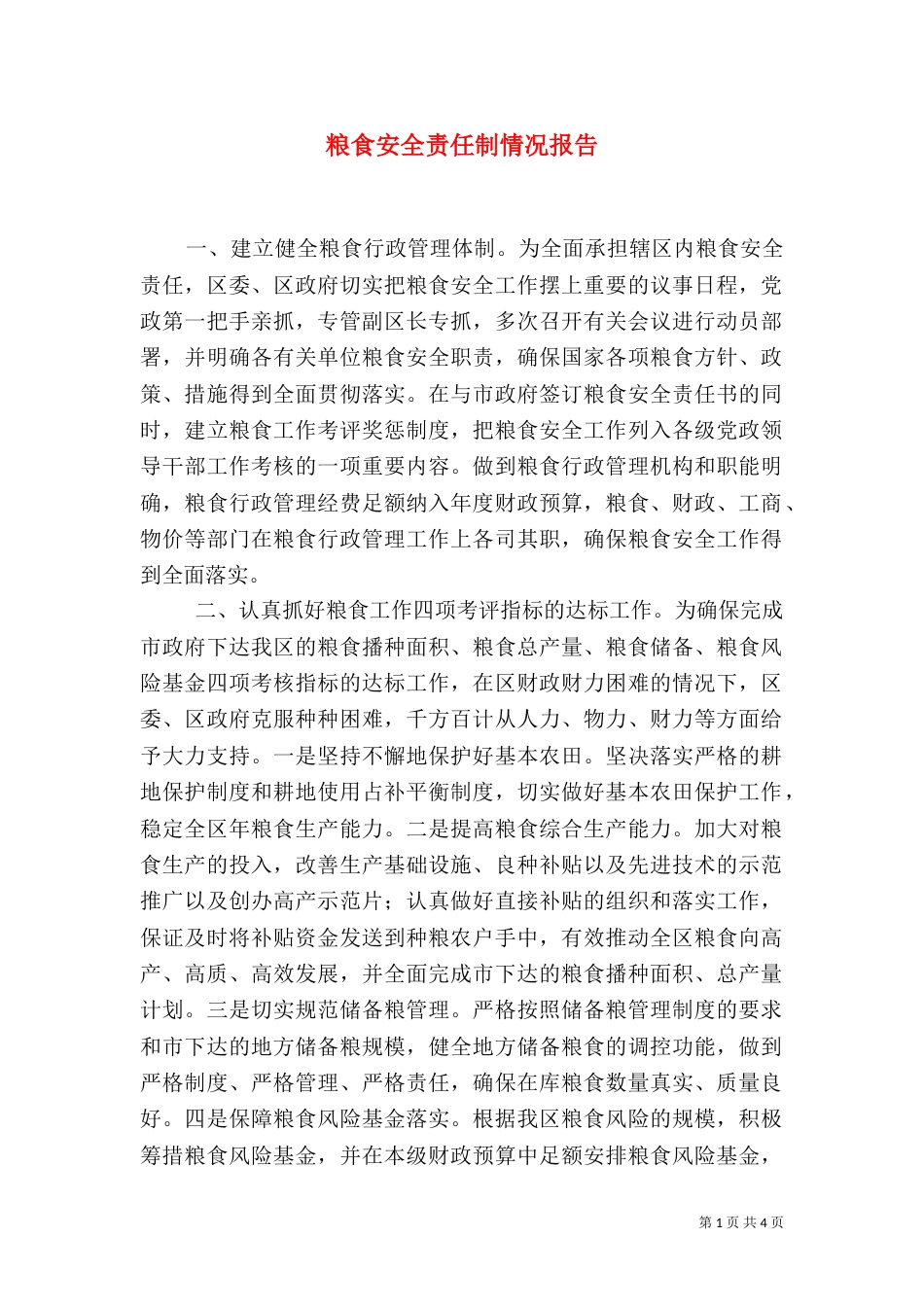 粮食安全责任制情况报告_第1页