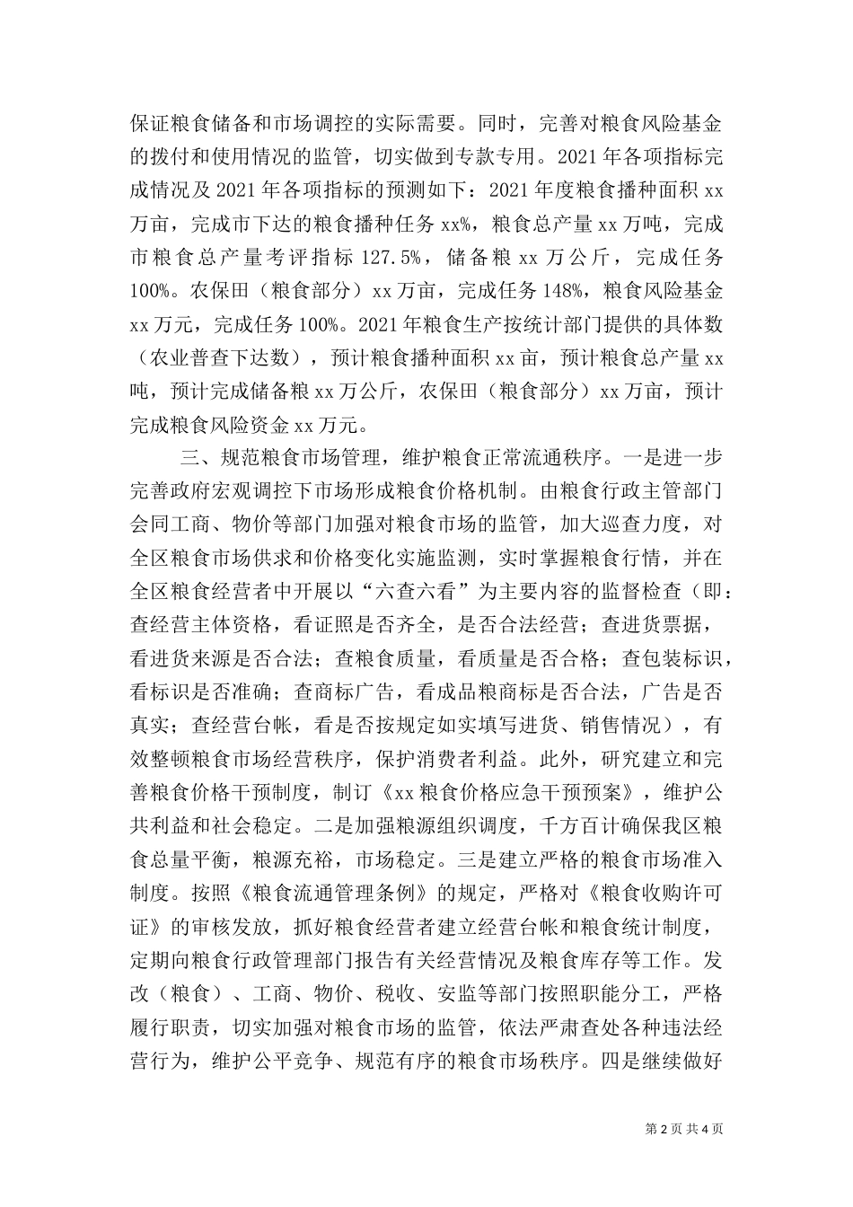 粮食安全责任制情况报告_第2页
