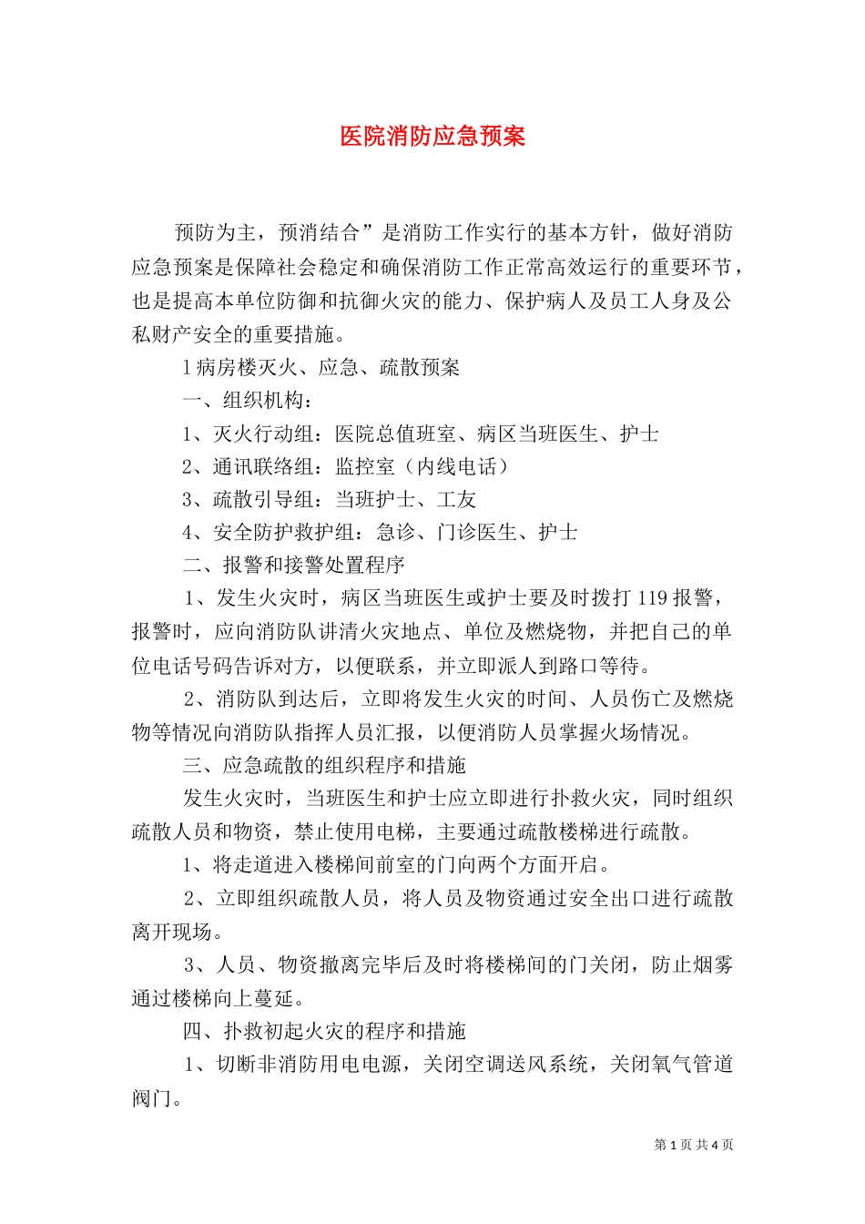 医院消防应急预案（五）_第1页