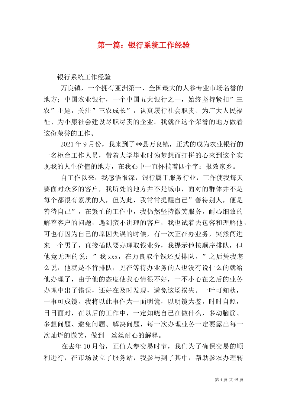 第一篇：银行系统工作经验_第1页