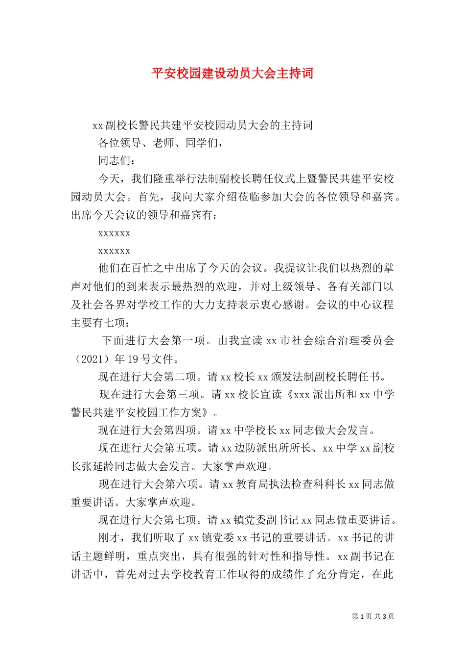 平安校园建设动员大会主持词（九）_第1页
